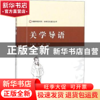 正版 关学导语 王政军 刘泉 西安出版社 9787554131107 书籍