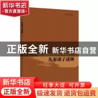 正版 先秦诸子述林 常明著 中国致公出版社 9787514511680 书籍