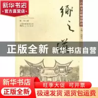 正版 乡之道 黄玲著 云南人民出版社 9787222103634 书籍