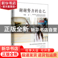 正版 谢谢努力的自己 笙箫著 台海出版社 9787516821879 书籍