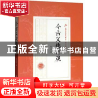 正版 今古义侠奇观 陆士谔著 中国文史出版社 9787520509589 书籍
