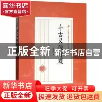 正版 今古义侠奇观 陆士谔著 中国文史出版社 9787520509589 书籍