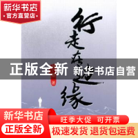 正版 行走在边缘 孙广勋著 同心出版社 9787547707562 书籍