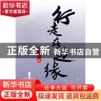 正版 行走在边缘 孙广勋著 同心出版社 9787547707562 书籍