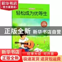 正版 轻松成为优等生 刘波 黄山书社 9787546178646 书籍
