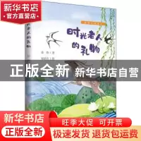正版 时光老人的礼物 徐鲁 山东文艺出版社 9787532959914 书籍