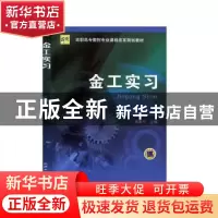 正版 金工实习 高美兰 机械工业出版社 9787111185444 书籍