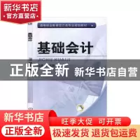 正版 基础会计 马涛,熊庆国 机械工业出版社 9787111540045 书籍