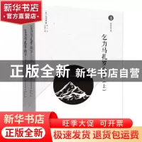 正版 乞力马扎罗山下 俞凌媂主编 现代出版社 9787514371222 书籍