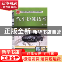 正版 汽车检测技术 李婕 机械工业出版社 9787111437031 书籍