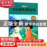 正版 我会懂得请教智者 刘波 黄山书社 9787546178677 书籍