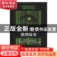 正版 世界经典推理故事 焦亮编译 华龄出版社 9787516909348 书籍
