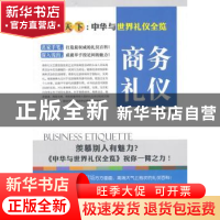 正版 商务礼仪 舒静庐主编 上海三联书店 9787542648433 书籍