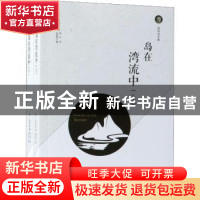 正版 岛在湾流中 俞凌媂主编 现代出版社 9787514371055 书籍