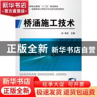 正版 桥涵施工技术 李灵主编 机械工业出版社 9787111413967 书籍