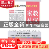 正版 家教礼仪 舒静庐主编 上海三联书店 9787542648556 书籍