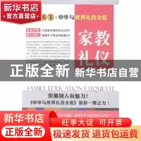 正版 家教礼仪 舒静庐主编 上海三联书店 9787542648556 书籍