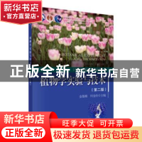 正版 植物学实验与技术 金银根 科学出版社 9787030497543 书籍