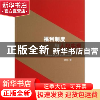 正版 福利制度与人权实现 谢琼著 人民出版社 9787010117218 书籍