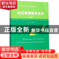 正版 经济管理数学技术 阳军 浙江大学出版社 9787308199155 书籍