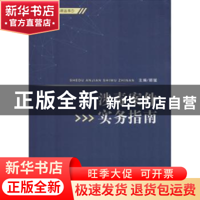 正版 涉毒案件实务指南 顾猛主编 宁波出版社 9787552632491 书籍