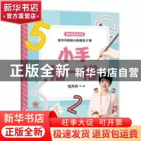 正版 小手描一描 张丹丹 湖南教育出版社 9787553974897 书籍