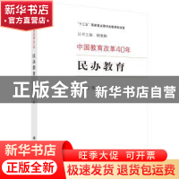 正版 民办教育 周海涛等著 科学出版社 9787030600837 书籍