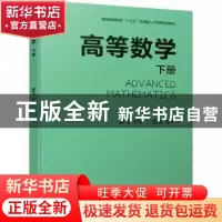 正版 高等数学:下册 廖飞 机械工业出版社 9787111646105 书籍