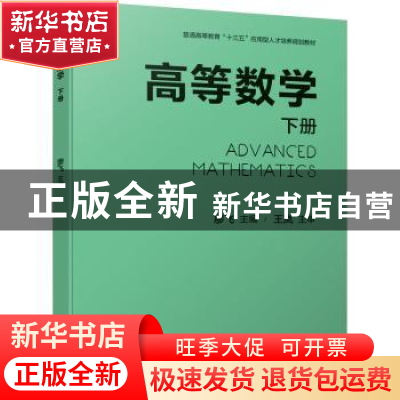 正版 高等数学:下册 廖飞 机械工业出版社 9787111646105 书籍