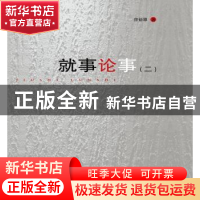 正版 就事论事:二 曾德雄 羊城晚报出版社 9787554303443 书籍