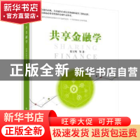 正版 共享金融学 张玉明等著 科学出版社 9787030596031 书籍
