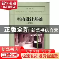 正版 室内设计基础 肖勇 北京理工大学出版社 9787568279666 书籍