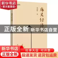 正版 床头经济学 宋清辉 电子工业出版社 9787121382390 书籍