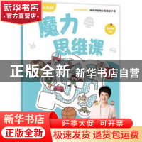 正版 魔力思维课 张丹丹 湖南教育出版社 9787553974835 书籍