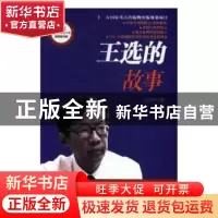 正版 王选的故事 丛中笑 安徽少年儿童出版社 9787539774275 书籍