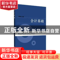 正版 会计基础 李晔洁主编 苏州大学出版社 9787567226722 书籍