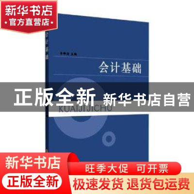 正版 会计基础 李晔洁主编 苏州大学出版社 9787567226722 书籍