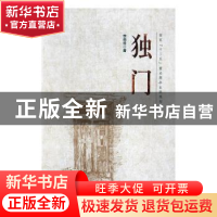正版 独门 李西岳著 花山文艺出版社 9787551127875 书籍