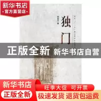 正版 独门 李西岳著 花山文艺出版社 9787551127875 书籍