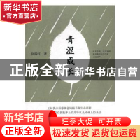 正版 青涩成长 闵瑞红 著 九州出版社 9787510850882 书籍