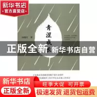 正版 青涩成长 闵瑞红 著 九州出版社 9787510850882 书籍