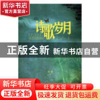 正版 诗歌岁月 陶珊著 羊城晚报出版社 9787554303474 书籍