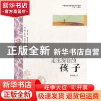 正版 走出深巷的孩子 邵宝健 中国社会出版社 9787508740362 书籍