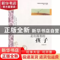正版 走出深巷的孩子 邵宝健 中国社会出版社 9787508740362 书籍