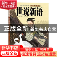 正版 世说新语 宋悦,苏洋 新疆青少年出版社 9787551508346 书籍
