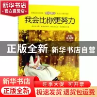 正版 我会比你更努力 刘波 黄山书社 9787546178684 书籍
