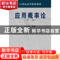 正版 应用概率论 孙荣恒编著 科学出版社 9787030162625 书籍