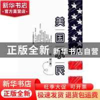 正版 美国小民 张斌著 东方出版社 9787506064538 书籍