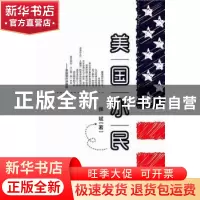 正版 美国小民 张斌著 东方出版社 9787506064538 书籍