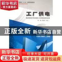 正版 工厂供电 郭媛,宋起超主编